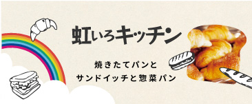 虹いろキッチン 焼きたてパンとサンドイッチのお店