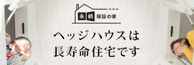 ヘッジハウスは長寿命住宅です