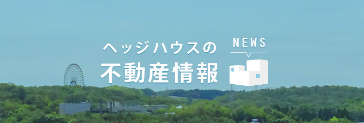 ヘッジハウスの不動産情報