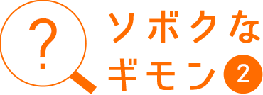 ソボクなギモン2